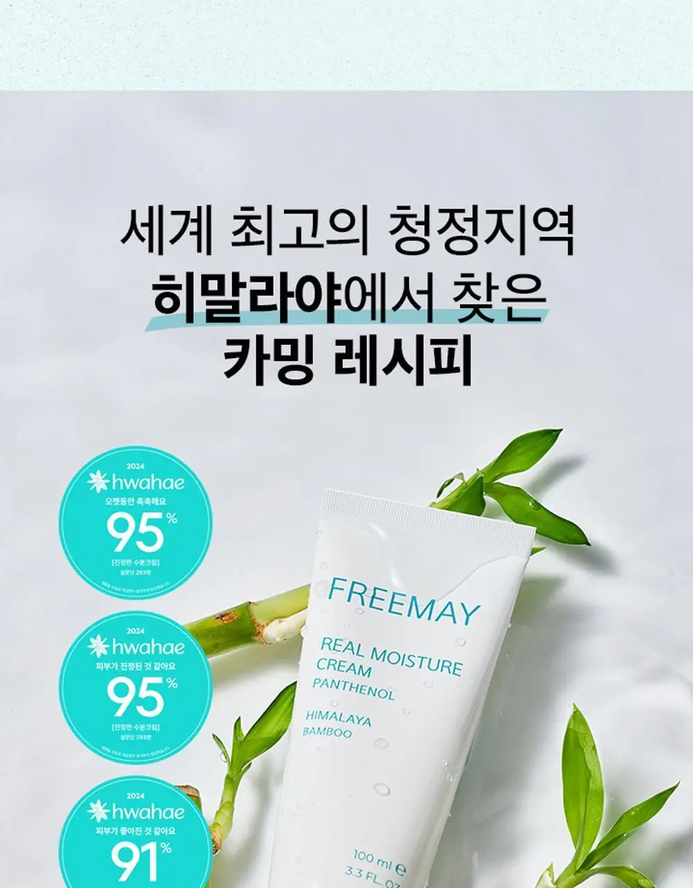 [100시간 보습 대용량]프리메이 진정한 수분 크림 100ml (+30ml+30ml) 상세페이지 8
